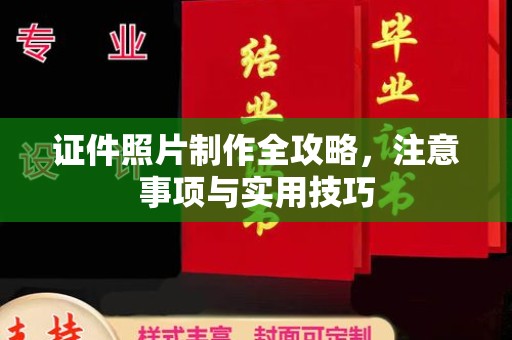 桐城证件照片制作全攻略，注意事项与实用技巧