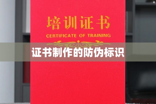 桐城证书制作的防伪标识