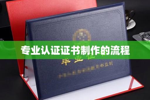 桐城专业认证证书制作的流程