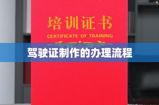桐城驾驶证制作的办理流程