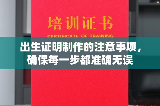 桐城出生证明制作的注意事项，确保每一步都准确无误