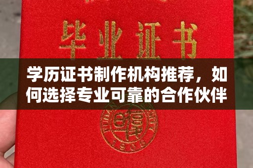 桐城学历证书制作机构推荐，如何选择专业可靠的合作伙伴？