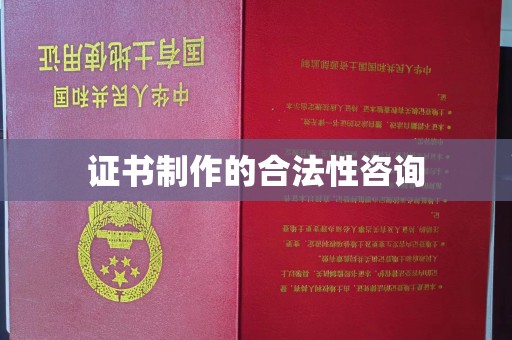 桐城证书制作的合法性咨询