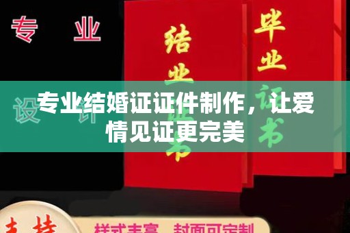 桐城专业结婚证证件制作，让爱情见证更完美