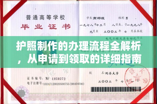 桐城护照制作的办理流程全解析，从申请到领取的详细指南