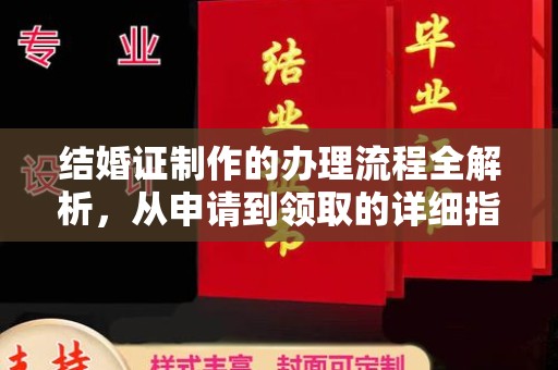 桐城结婚证制作的办理流程全解析，从申请到领取的详细指南