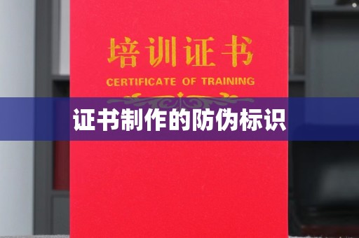 桐城证书制作的防伪标识