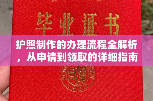 桐城护照制作的办理流程全解析，从申请到领取的详细指南