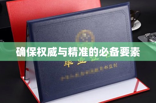 桐城确保权威与精准的必备要素