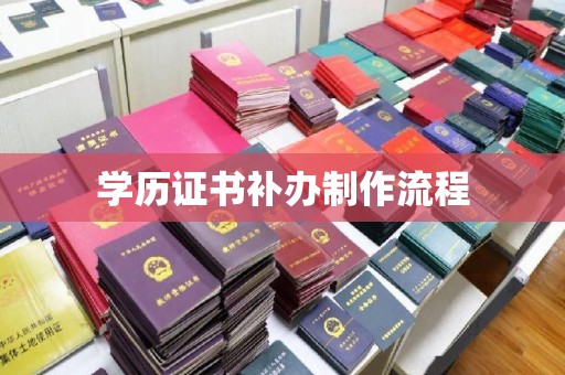 桐城学历证书补办制作流程