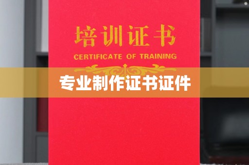 桐城专业制作证书证件