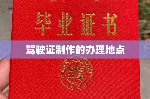 桐城驾驶证制作的办理地点