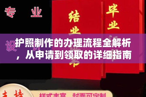 桐城护照制作的办理流程全解析，从申请到领取的详细指南