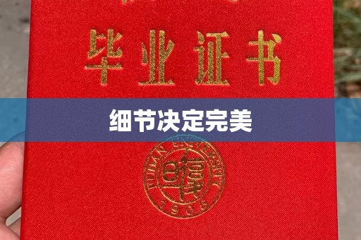 桐城细节决定完美
