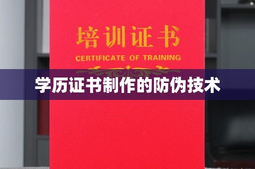 桐城学历证书制作的防伪技术