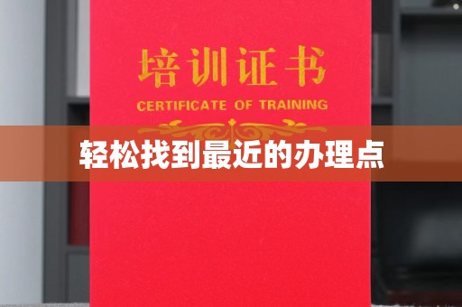 桐城轻松找到最近的办理点