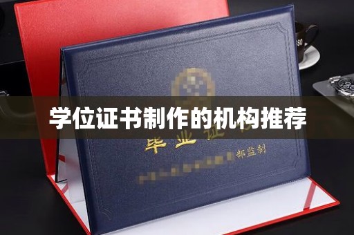 桐城学位证书制作的机构推荐