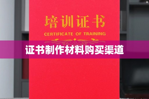 桐城证书制作材料购买渠道