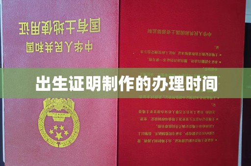 桐城出生证明制作的办理时间
