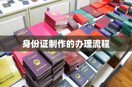 桐城身份证制作的办理流程