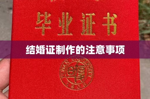 桐城结婚证制作的注意事项