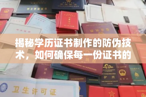 桐城揭秘学历证书制作的防伪技术，如何确保每一份证书的真实性
