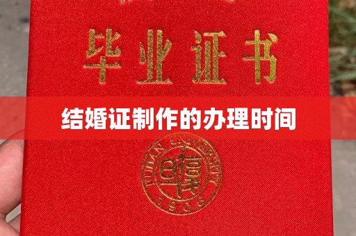 桐城结婚证制作的办理时间
