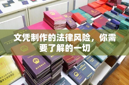 桐城文凭制作的法律风险，你需要了解的一切
