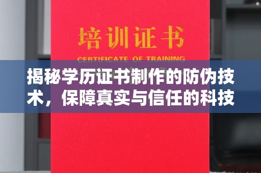 桐城揭秘学历证书制作的防伪技术，保障真实与信任的科技力量