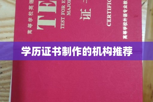 桐城学历证书制作的机构推荐