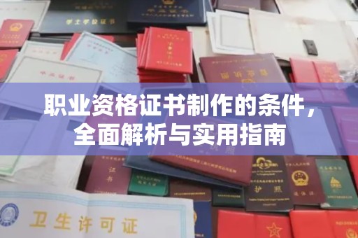 桐城职业资格证书制作的条件，全面解析与实用指南