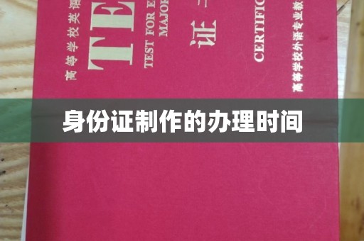 桐城身份证制作的办理时间