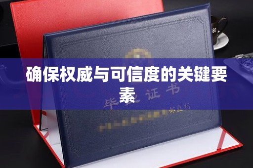 桐城确保权威与可信度的关键要素