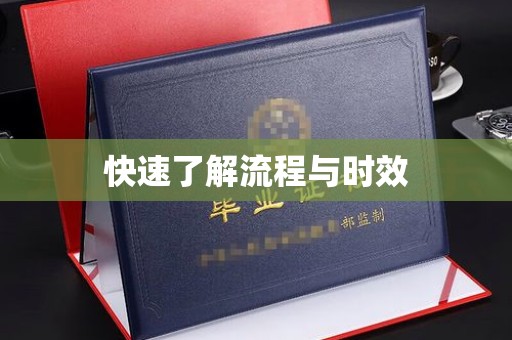 桐城快速了解流程与时效