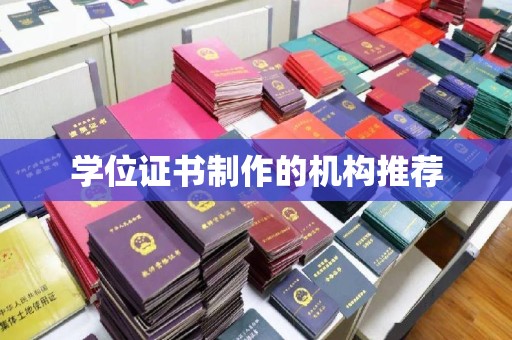 桐城学位证书制作的机构推荐