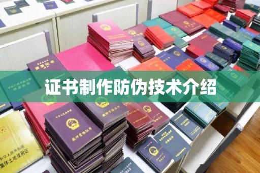 桐城证书制作防伪技术介绍