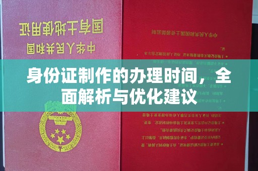 桐城身份证制作的办理时间，全面解析与优化建议
