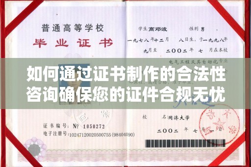 桐城如何通过证书制作的合法性咨询确保您的证件合规无忧