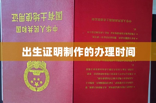 桐城出生证明制作的办理时间