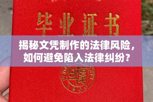 桐城揭秘文凭制作的法律风险，如何避免陷入法律纠纷？