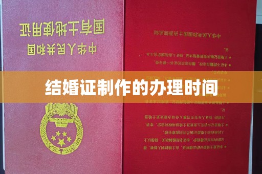桐城结婚证制作的办理时间