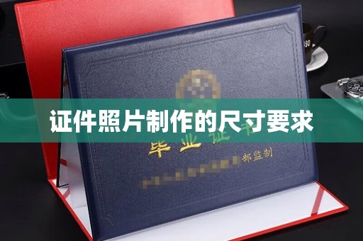 桐城证件照片制作的尺寸要求