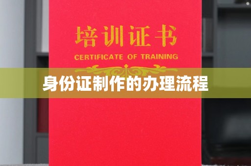 桐城身份证制作的办理流程