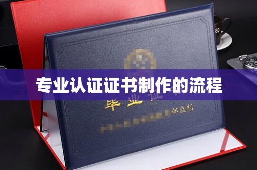 桐城专业认证证书制作的流程