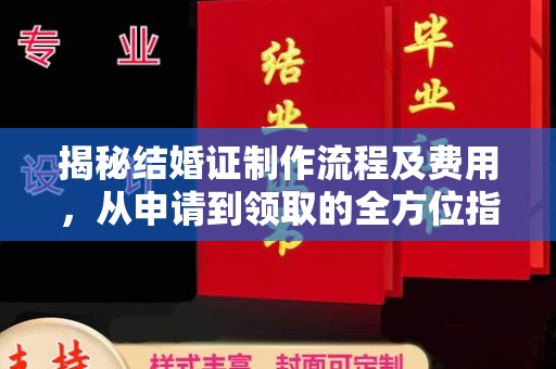 桐城揭秘结婚证制作流程及费用，从申请到领取的全方位指南