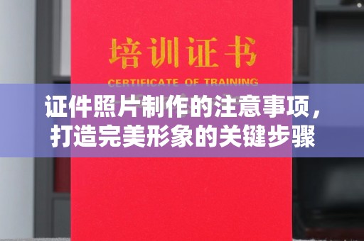 桐城证件照片制作的注意事项，打造完美形象的关键步骤