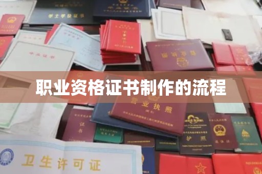 桐城职业资格证书制作的流程