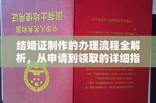 桐城结婚证制作的办理流程全解析，从申请到领取的详细指南