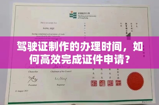 桐城驾驶证制作的办理时间，如何高效完成证件申请？
