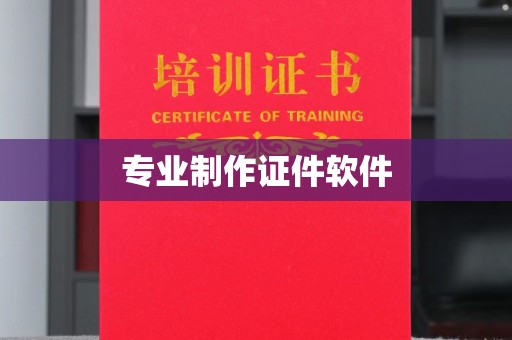 桐城专业制作证件软件